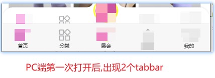 自定义tabBar,PC端第一次打开异常